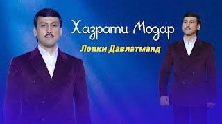 Лоики Давлатманд - Хазрати Модар | Loiqi Davlatmand