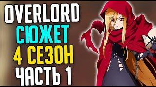 Overlord Сюжет 4 сезона - 10 том Глава 1-2