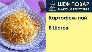 Картофель пай . Рецепт от шеф повара Максима Григорьева