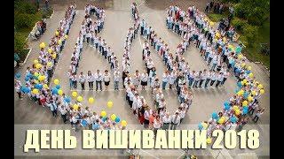 ДЕНЬ ВИШИВАНКИ 2018