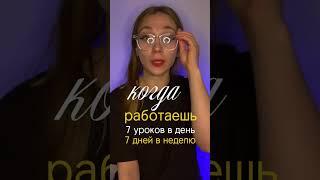 Ты вообще отдыхаешь, или снова 7 уроков подряд? #репетитор #учитель #онлайн #shortsclip #shorts