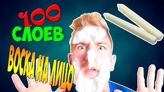 100 слоёв воска на ЛИЦО ЧЕЛЛЕНЖ / CHALLENGE