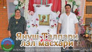 ЛЭЛ МАСХАРИ ЯНУШ ТАЛПАРИ ( МОСКВА 28.07.2024 )