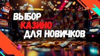 Выбор КАЗИНО для новичков | Рейтинг лучших онлайн казино