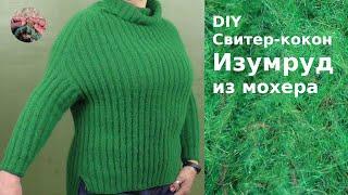 DIY Свитер-кокон спицами "Изумруд" из мохера связан сверху вниз без швов. Реглан-погон