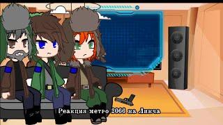 Реакция метро 2066 на Линча