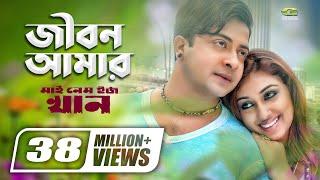 Jibon Amar Dhonno Holo | জীবন আমার | Shakib Khan | Apu Biswas | My Name Is Khan | Bangla Movie Song