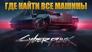 Cyberpunk 2077 - Где найти все машины и две  ТОП машины