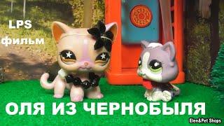 LPS фильм: Оля из Чернобыля