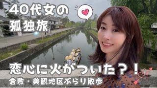 Did your love ignite?! A trip to Kurashiki's Bikan Historical Quarter