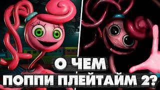 Обзор Поппи Плейтайм 2. О Чем Была Poppy Playtime 2?