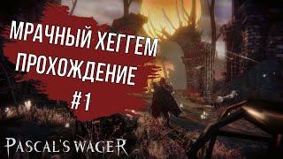 [PC] PASCAL`S WAGER DEFENITIVE EDITION  МРАЧНЫЙ ХЕГГЕМ  ПРОХОЖДЕНИЕ #1 [2021]