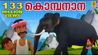 കൊമ്പനാന കുട്ടപ്പാ | Kombanana Kuttappa | Kids Animation Song Malayalam | Rajeev Alunkal