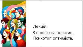 Лекція. З надією на позитив. Психотип оптиміста