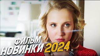 ДИКО КРАСИВЫЙ ФИЛЬМ! О ЧЕМ ОНА МОЛЧИТ Мелодрамы 2024, фильмы новинки