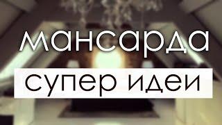 МАНСАРДА - СУПЕР ИДЕИ