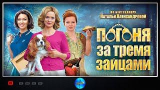 Погоня за Тремя Зайцами (2015) Иронический детектив. Все серии Full HD