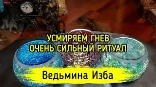 УСМИРЯЕМ ГНЕВ. ОЧЕНЬ СИЛЬНЫЙ РИТУАЛ. ДЛЯ ВСЕХ. ВЕДЬМИНА ИЗБА ▶️ ИНГА ХОСРОЕВА