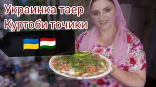 Украинка готовит таджикский КУРУТОБ 