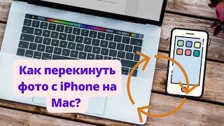 How to transfer photos and videos from iPhone to Mac?￼