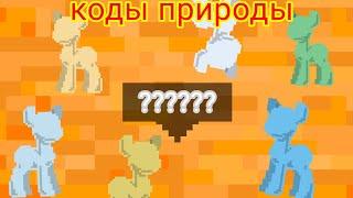 коды цветов природы: трава, осенняя трава, песок, земля, вода, лёд, снег, в пони таун