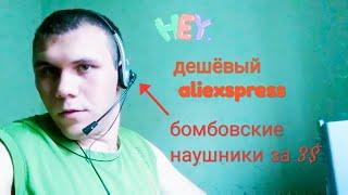 Распаковка посылок с aliexpress, joom дешёвые бомбовские наушники с микрофоном для игр на компе))