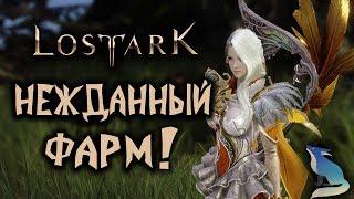 LOST ARK. Новая неделя! Хранители, Йозмунд, Мистик! Продолжаем фармить)