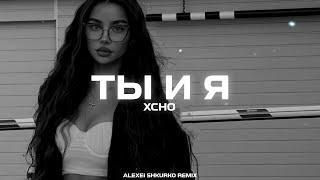 Xcho - Ты и Я (Alexei Shkurko Remix)