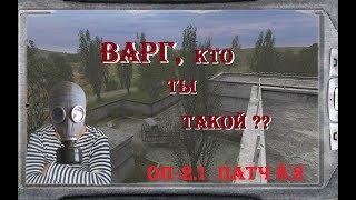 S.T.A.L.K.E.R  ОП - 2.1 патч 8.2  I Варг Агропром I   # 87  19:50 МСК