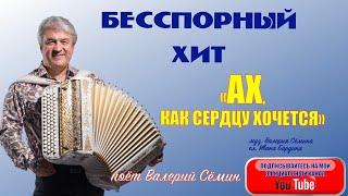 БЕССПОРНЫЙ ХИТ!️️️ ПЕСНЯ "Ах, как сердцу хочется". Поёт ВАЛЕРИЙ СЁМИН. Запись ТВ "Жар птица"