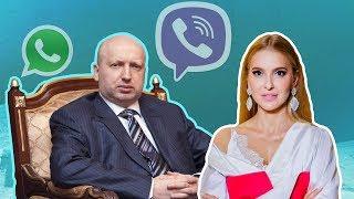 СБУ прослушивает Viber и WhatsApp?! Турчинов раскрыл все карты - Утро в большом городе