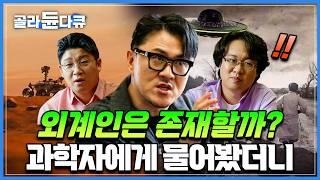 점차 드러나는 UFO 목격설과 외계인에 대한 음모론들. 외계인은 진짜 존재할까?｜세명의 과학자가 말하는 외계생명체의 존재 가능성｜취미는 과학｜#골라듄다큐
