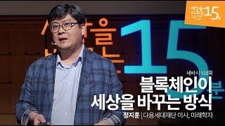 블록체인이 세상을 바꾸는 방식 | 정지훈 다음세대재단 이사, 미래학자 | 블록체인 이더리움 비트코인 미래 기술 강의 강연 | 세바시 918회