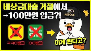 카카오뱅크 비상금대출 거절 되셨을때! 99% 가능한 해결방법! (올원뱅크 포함)