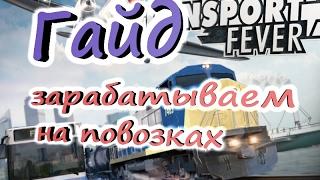 Transport Fever Гайд по заработку на ХАРДЕ повозками