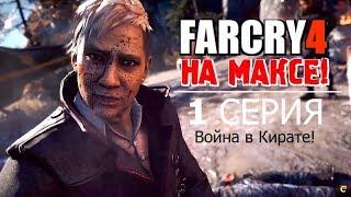  FAR CRY 4 на МАКСИМАЛКАХ!  1 серия - ВОЙНА в КИРАТЕ!