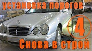 Mercedes W210. Замена порогов (переварка порогов), установка порогов.