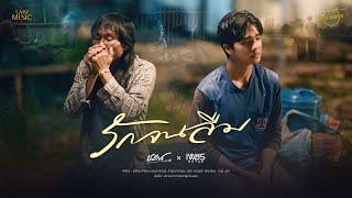 รักจนลืม - เสถียร ทำมือ x เพชร คฑาวุธ【OFFICIAL MV】
