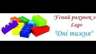 Усний рахунок з Лего. Дні тижня. Дистанційне навчання. Нуш.