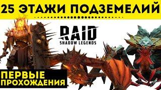 25 этажи подземелий - первые прохождения | Raid: Shadow Legends