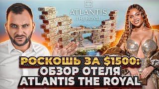 Лучший отель в Дубае 2024 - Atlantis the Royal: 2 ночи за $1500