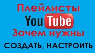 Плейлисты: создать, настроить, зачем нужны