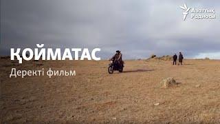 Қойматас. Аштық туралы деректі фильм