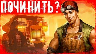 Чинить БелАЗ Самому или Через Мастера? Day R Survival