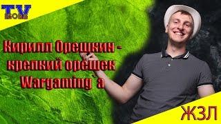 Кирилл Орешкин. ЛРН. Крепкий орешек Wargaming`а