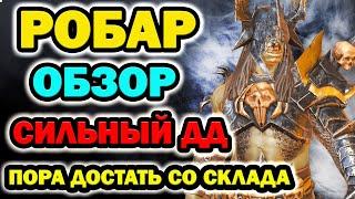 Raid Shadow Legends Робар может быть хорошим ДД