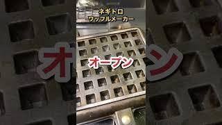 ネギトロをワッフルメーカーで焼いた結果 #shorts