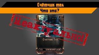 Warframe: Счётчик тел (неактуально)