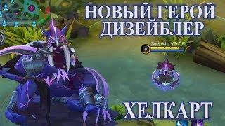 НОВЫЙ ГЕРОЙ ХЕЛКАРТ! | Описание навыков на русском! | NEW HERO HELCURT! SUBS! Mobile Legends