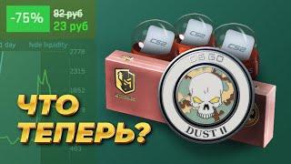 ЧТО БУДЕТ с коллекцией DUST II? Закупаться ли НА СКИДКАХ?